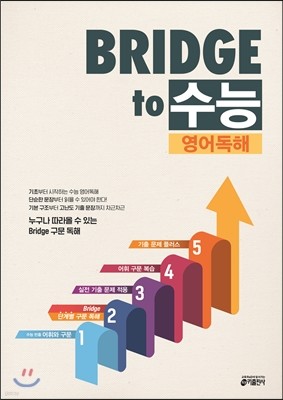 BRIDGE to 수능 영어독해 (2016년)