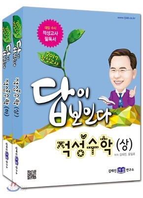 2017 적성고사 답이 보인다 적성수학 세트 (2016년)