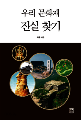우리 문화재 진실 찾기