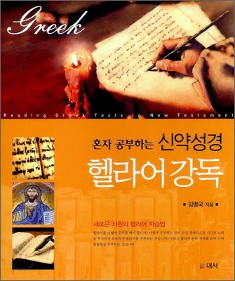 헬라어강독