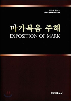 마가복음 주해