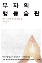 부자의 행동습관