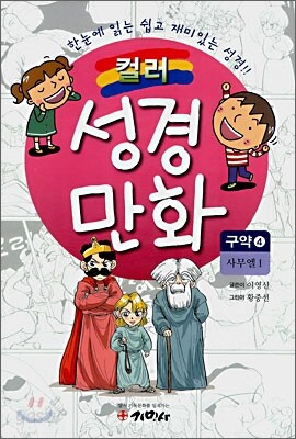 컬러 성경만화 구약 4