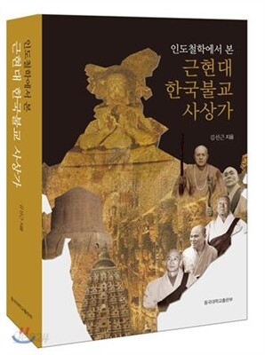 인도철학에서 본 근현대 한국불교 사상가