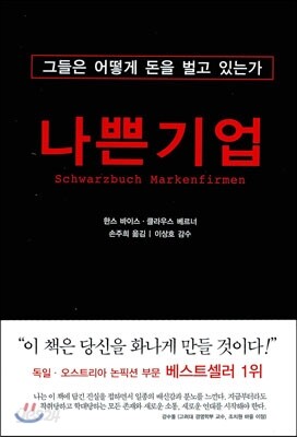 나쁜 기업