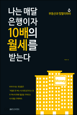 나는 매달 은행이자 10배의 월세를 받는다