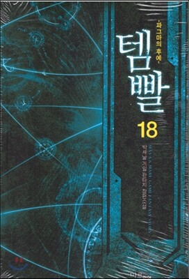 템빨 18