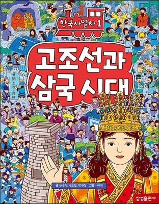 고조선과 삼국시대