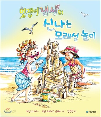 멋쟁이 낸시의 신나는 모래성 놀이