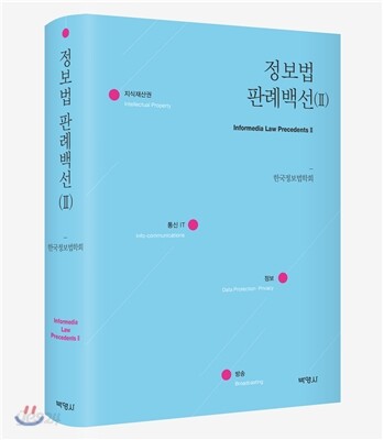 정보법 판례백선 2