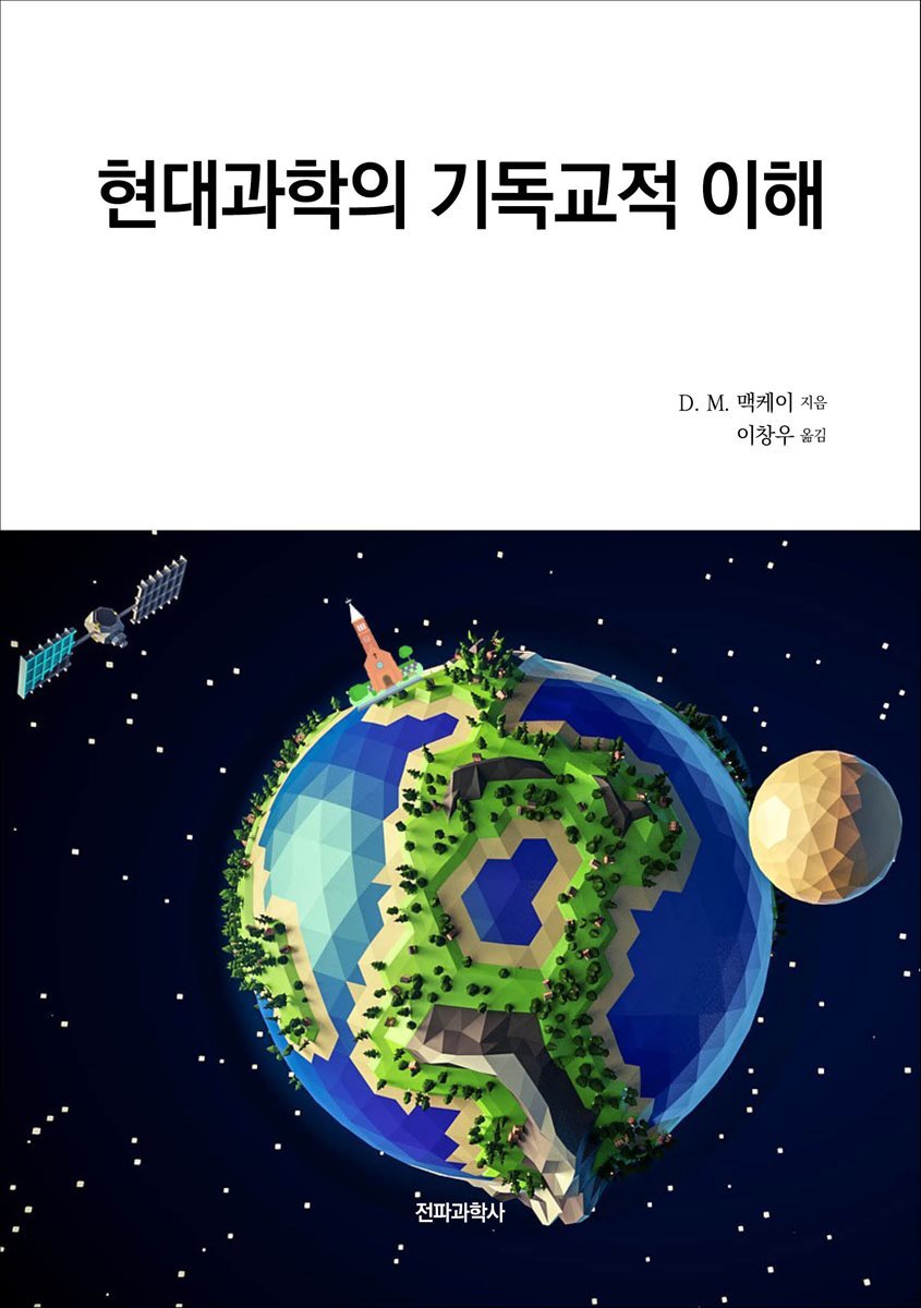 현대과학의 기독교적 이해