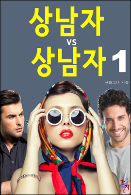 상남자 vs 상남자 1