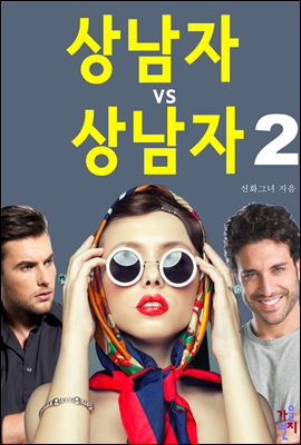 상남자 vs 상남자 2