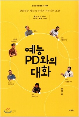 예능 PD와의 대화