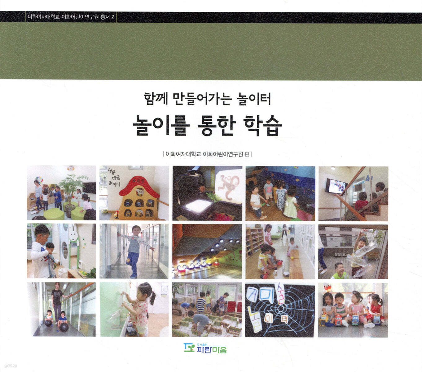 함께 만들어가는 놀이터, 놀이학습
