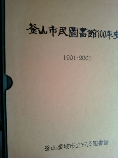 부산시민도서관100년사 (1901~2001)