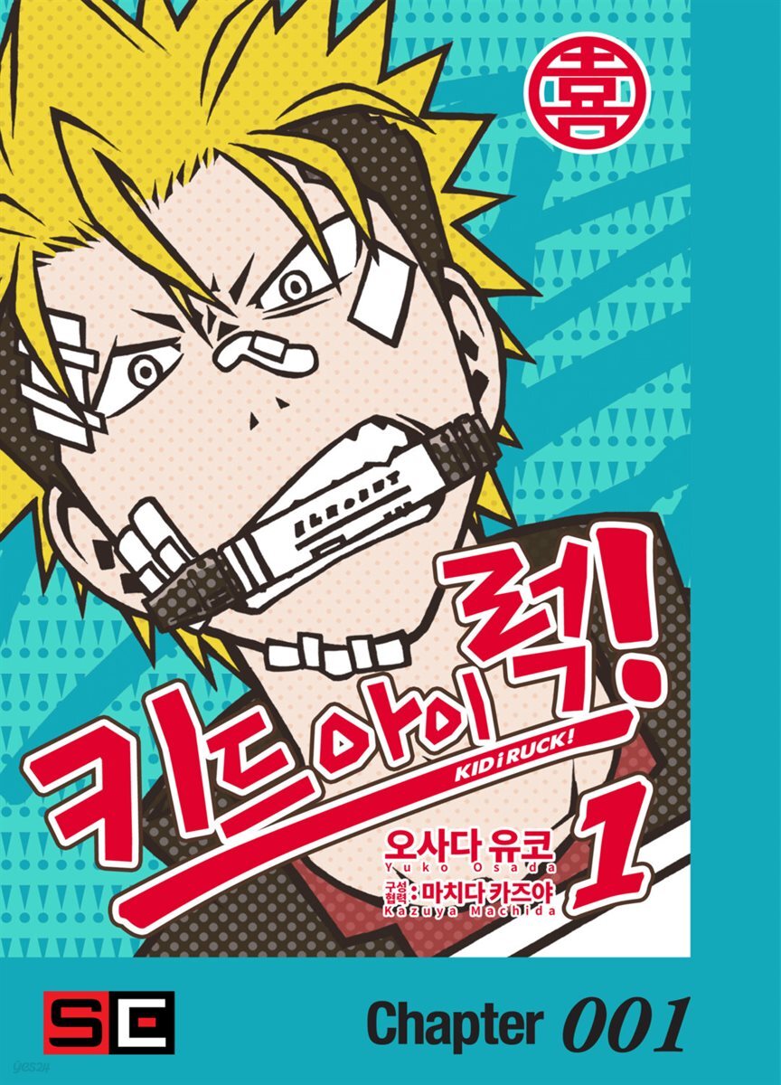 키드 아이 럭!(KID i RUCK!) 01화