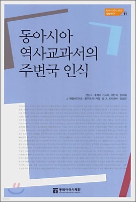 동아시아 역사교과서의 주변국 인식