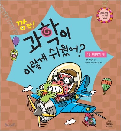 깜짝! 과학이 이렇게 쉬웠어? : 16 비행기 편
