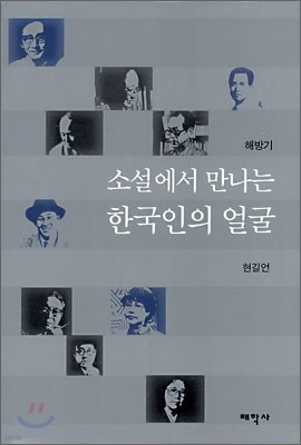 소설에서 만나는 한국인의 얼굴