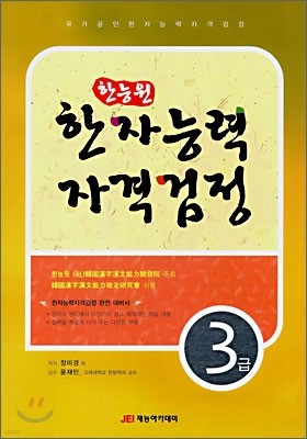 한능원 한자능력자격검정 3급