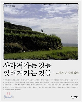 사라져가는 것들 잊혀져가는 것들
