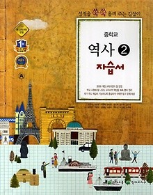 포인트 5% 추가 적립>>중학교 역사 2 자습서 (김덕수 / 천재교육) (2016년)새책