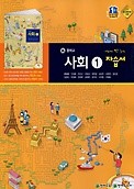포인트 5% 추가적립 >>중학교 사회1 자습서 (류재명 / 천재교육) (2016년) 새책