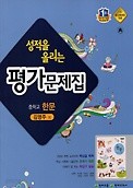 포인트 5% 추가적립>>성적을 올리는 평가문제집 중학교 한문  (천재교육 / 김영주 / 2016 ) 새책