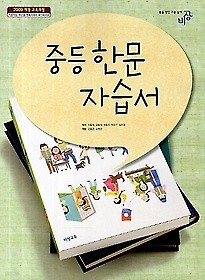 포인트 추가적립/새책>> 비상교육 중학교 중 한문 자습서 (2016년/ 이동재)