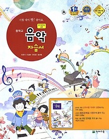 포인트 5% 추가적립>>음악 중학 자습서(평가문제집 겸용)(민은기) 2016 새책