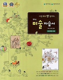 포인트5% 추가적립>>중학교 미술 자습서 & 평가문제집 겸용(연혜경) (2016년) 천재교육 / 새책