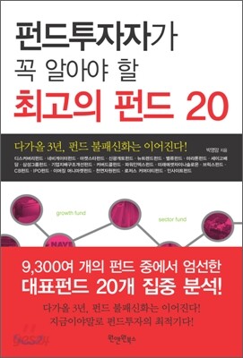 펀드투자자가 꼭 알아야 할 최고의 펀드 20