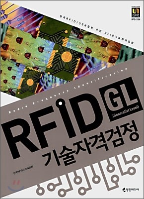 RFID (GL) 기술자격검정