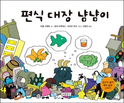 편식 대장 냠냠이