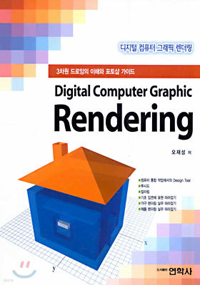 Digiral Computer Graphic Rendering :  ǻ ׷ 
