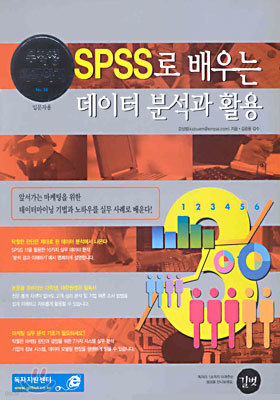 SPSS로 배우는 데이터 분석과 활용