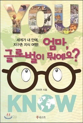 엄마, 글로벌이 뭐예요?
