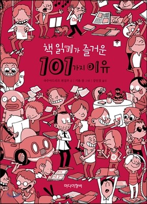 [더책] 책 읽기가 즐거운 101가지 이유