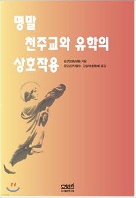 명말 천주교와 유학의 상호작용