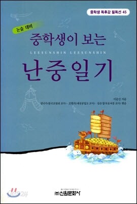 중학생이 보는 난중일기