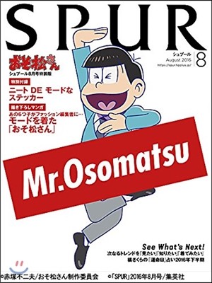 SPUR(シュプ-ル) 2016年8月號 おそ松さん 特裝版