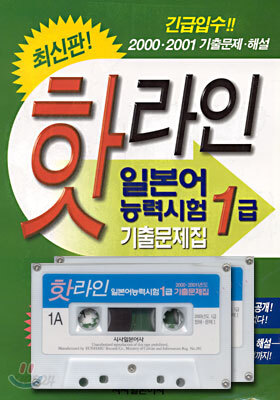 핫라인 일본어 능력시험 1급 기출문제집