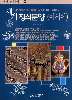 세계 장식문양 2 아시아