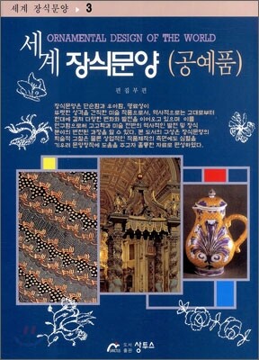 세계 장식문양 3 공예품