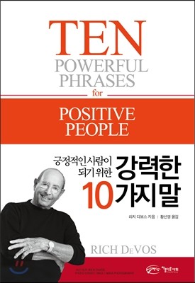 긍정적인 사람이 되기 위한 강력한 10가지 말