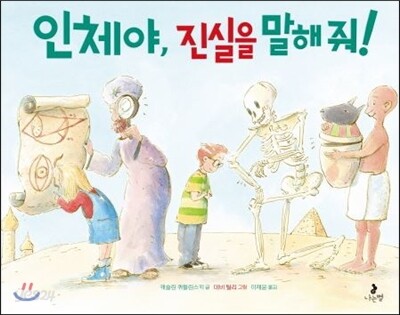 인체야, 진실을 말해 줘!
