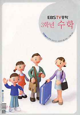 EBS TV중학 수학 중3(2002-2)