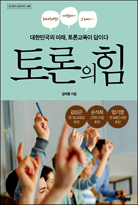 토론의 힘