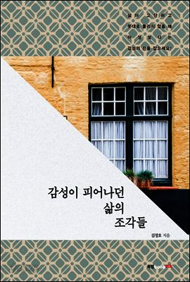 감성이 피어나던 삶의 조각들